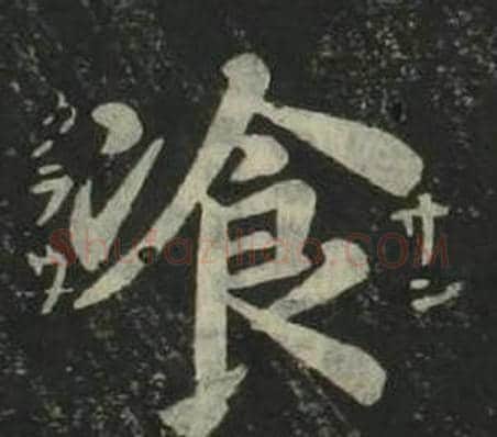 飡字姜立纲毛笔楷书书法写法,摘自四体千字文