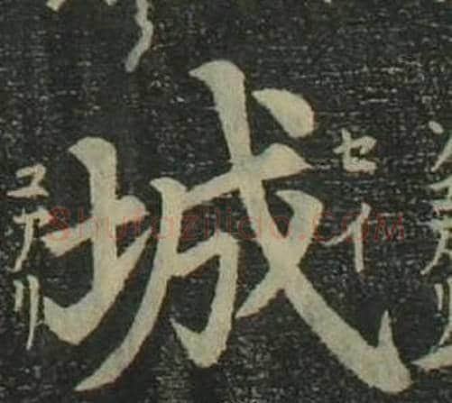 城字姜立纲毛笔楷书书法写法,摘自四体千字文