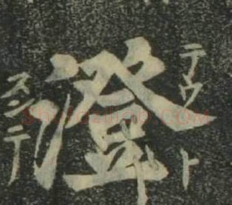 澄字姜立纲毛笔楷书书法写法,摘自四体千字文