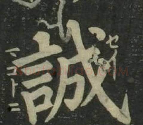誠字姜立纲毛笔楷书书法写法,摘自四体千字文