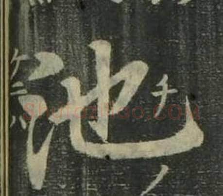 池字姜立纲毛笔楷书书法写法,摘自四体千字文