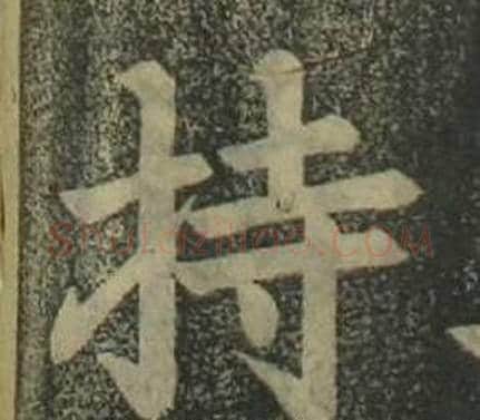 持字姜立纲毛笔楷书书法写法,摘自四体千字文