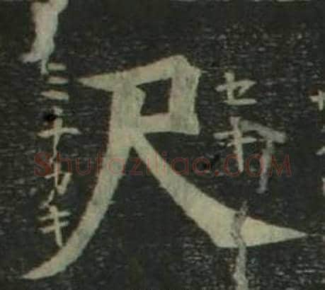 尺字姜立纲毛笔楷书书法写法,摘自四体千字文
