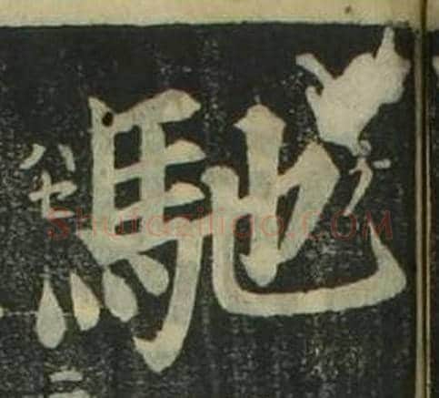 馳字姜立纲毛笔楷书书法写法,摘自四体千字文
