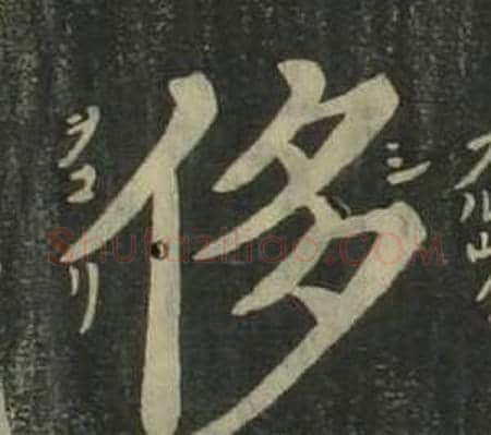 侈字姜立纲毛笔楷书书法写法,摘自四体千字文