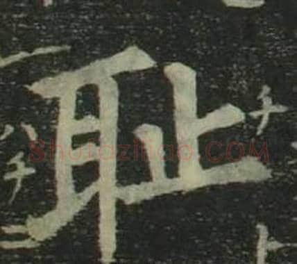 耻字姜立纲毛笔楷书书法写法,摘自四体千字文