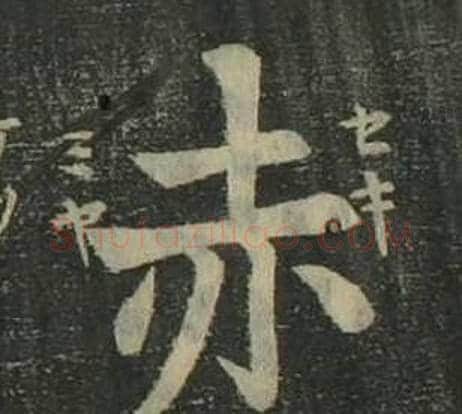 赤字姜立纲毛笔楷书书法写法,摘自四体千字文