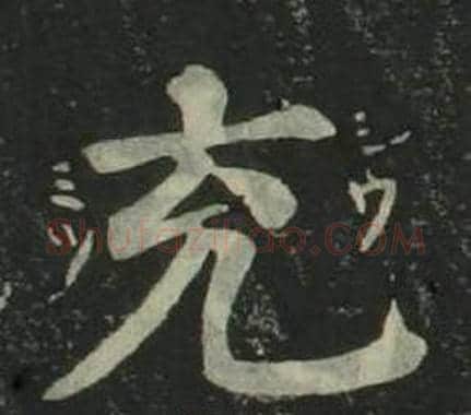 充字姜立纲毛笔楷书书法写法,摘自四体千字文