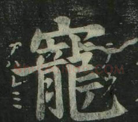 寵字姜立纲毛笔楷书书法写法,摘自四体千字文