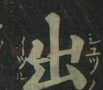 出字姜立纲毛笔楷书书法写法,摘自四体千字文