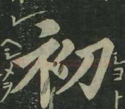 初字姜立纲毛笔楷书书法写法,摘自四体千字文