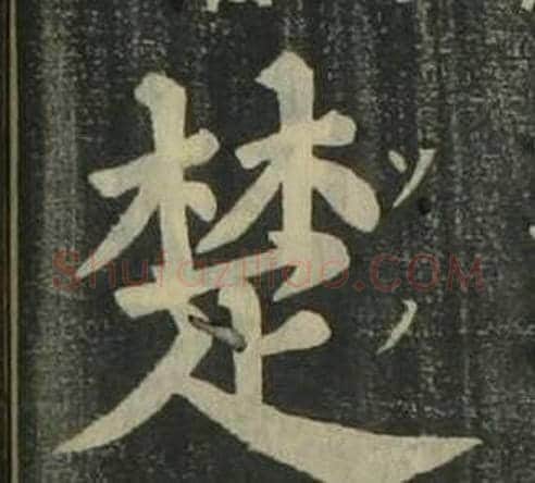 楚字姜立纲毛笔楷书书法写法,摘自四体千字文