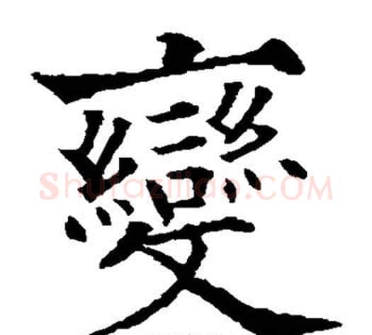 变字欧阳通毛笔楷书书法写法,摘自欧阳通毛笔楷书书法作品