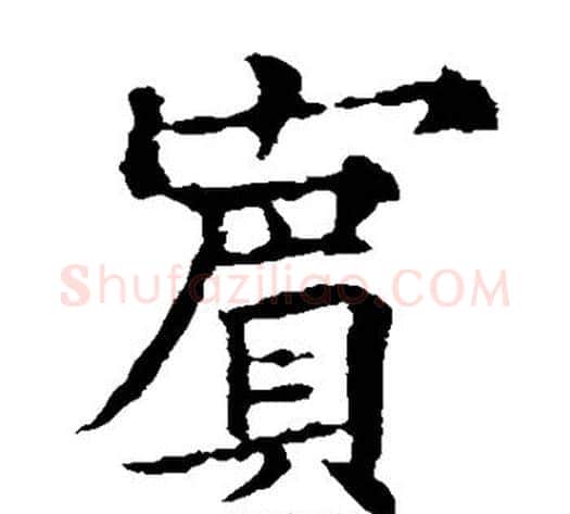 宾字欧阳通毛笔楷书书法写法,摘自欧阳通毛笔楷书书法作品