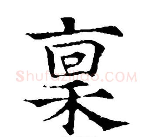 禀字欧阳通毛笔楷书书法写法,摘自欧阳通毛笔楷书书法作品