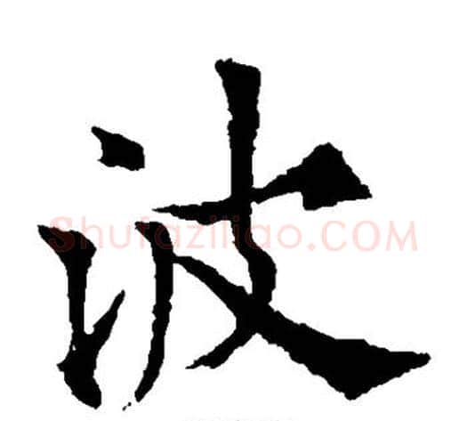 波字欧阳通毛笔楷书书法写法,摘自欧阳通毛笔楷书书法作品