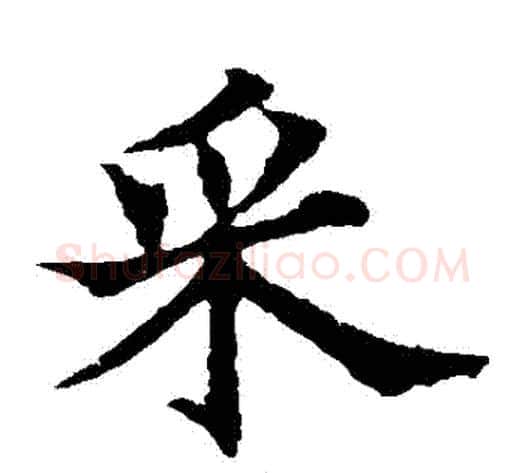 採字欧阳通毛笔楷书书法写法,摘自欧阳通毛笔楷书书法作品