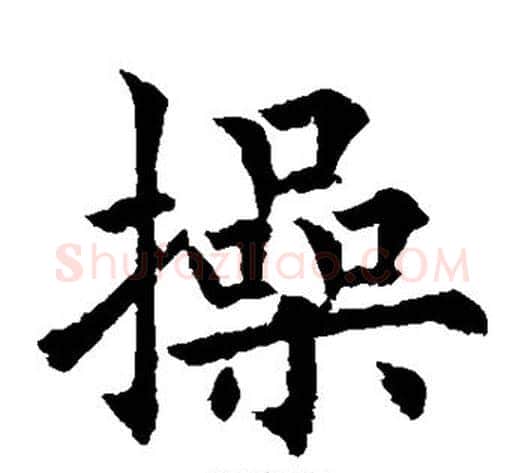 操字欧阳通毛笔楷书书法写法,摘自欧阳通毛笔楷书书法作品