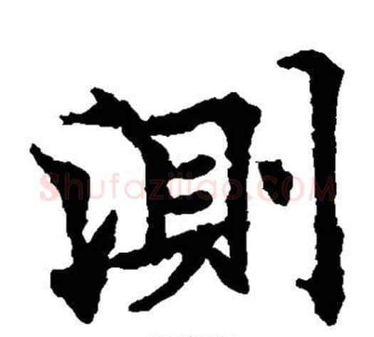 测字欧阳通毛笔楷书书法写法,摘自欧阳通毛笔楷书书法作品