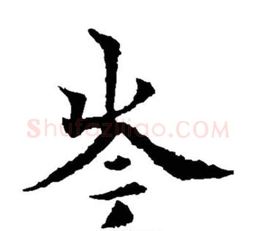 岑字欧阳通毛笔楷书书法写法,摘自欧阳通毛笔楷书书法作品