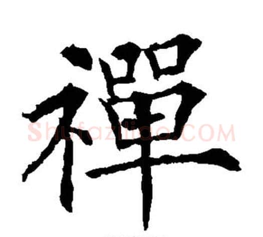 禅字欧阳通毛笔楷书书法写法,摘自欧阳通毛笔楷书书法作品