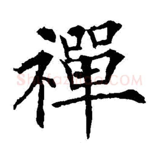 禪字欧阳通毛笔楷书书法写法,摘自欧阳通毛笔楷书书法作品