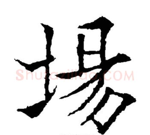 场字欧阳通毛笔楷书书法写法,摘自欧阳通毛笔楷书书法作品