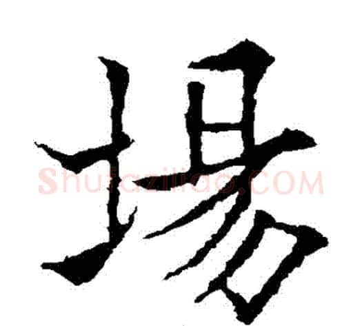場字欧阳通毛笔楷书书法写法,摘自欧阳通毛笔楷书书法作品