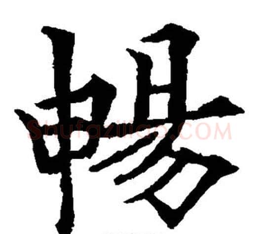 畅字欧阳通毛笔楷书书法写法,摘自欧阳通毛笔楷书书法作品