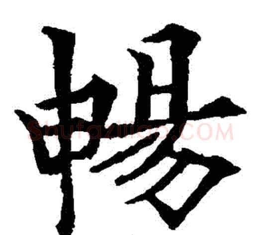 暢字欧阳通毛笔楷书书法写法,摘自欧阳通毛笔楷书书法作品