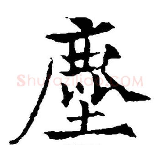 尘字欧阳通毛笔楷书书法写法,摘自欧阳通毛笔楷书书法作品
