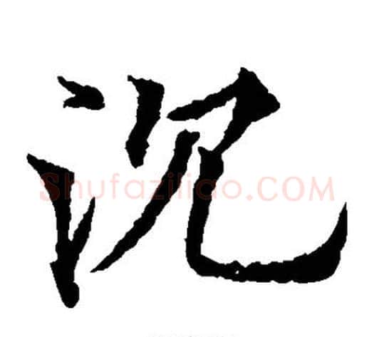 沉字欧阳通毛笔楷书书法写法,摘自欧阳通毛笔楷书书法作品