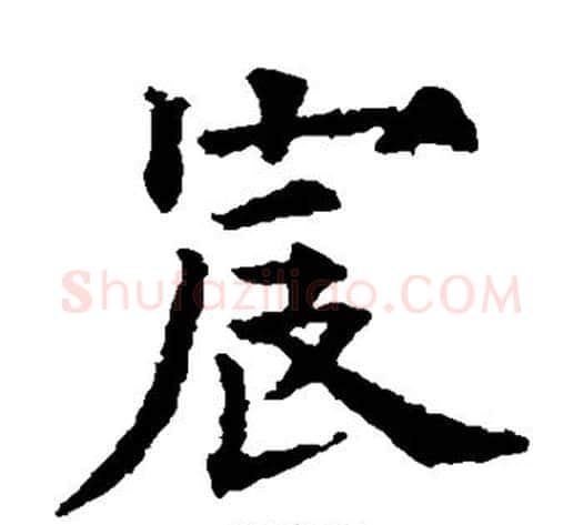 宸字欧阳通毛笔楷书书法写法,摘自欧阳通毛笔楷书书法作品