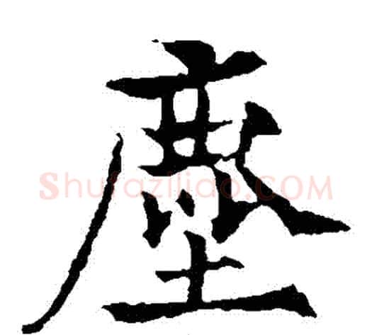塵字欧阳通毛笔楷书书法写法,摘自欧阳通毛笔楷书书法作品