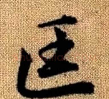 匡字王铎毛笔楷书书法写法,摘自真草千字文
