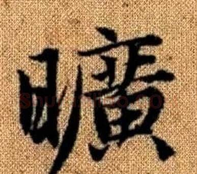 曠字王铎毛笔楷书书法写法,摘自真草千字文