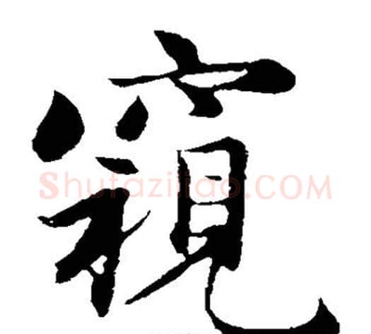 窥字王铎毛笔楷书书法写法,摘自王铎毛笔楷书书法作品