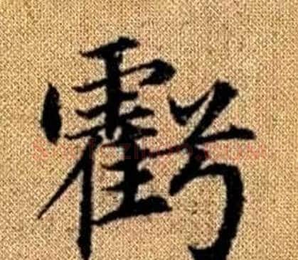 虧字王铎毛笔楷书书法写法,摘自真草千字文