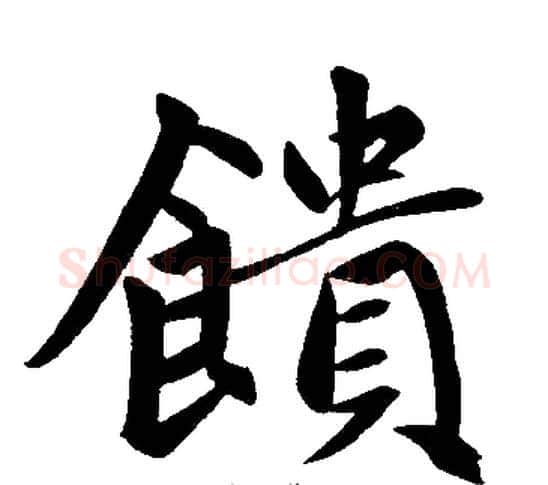 饋字王铎毛笔楷书书法写法,摘自王铎毛笔楷书书法作品
