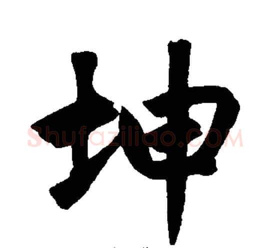 坤字王铎毛笔楷书书法写法,摘自王铎毛笔楷书书法作品