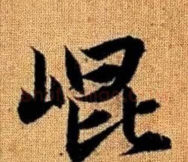 崐字王铎毛笔楷书书法写法,摘自真草千字文