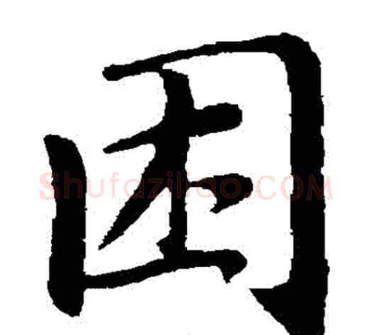 睏字王铎毛笔楷书书法写法,摘自王铎毛笔楷书书法作品