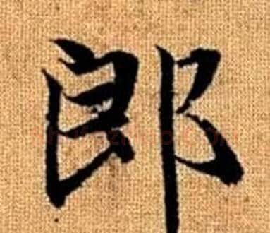 郎字王铎毛笔楷书书法写法,摘自真草千字文