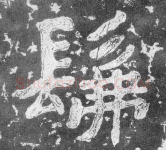 佛毛笔楷书写法,摘自南朝瘗鹤铭