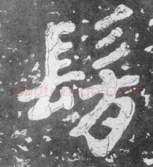 仿毛笔楷书写法,摘自南朝瘗鹤铭