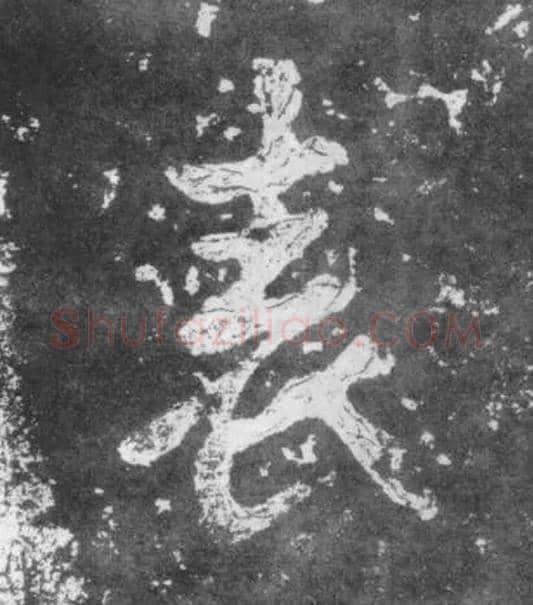表毛笔楷书写法,摘自南朝瘗鹤铭