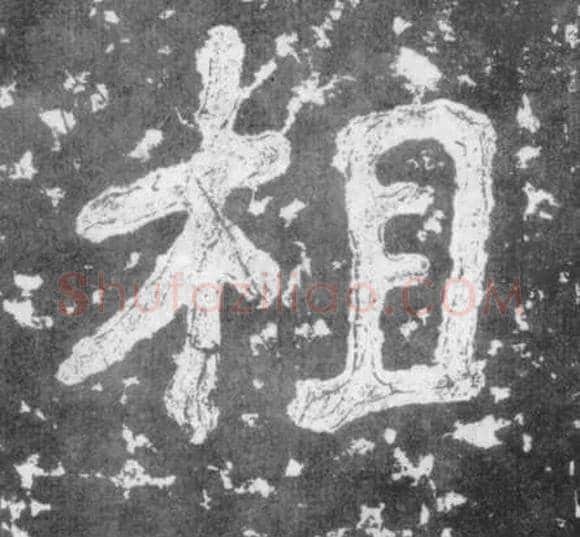 相毛笔楷书写法,摘自南朝瘗鹤铭