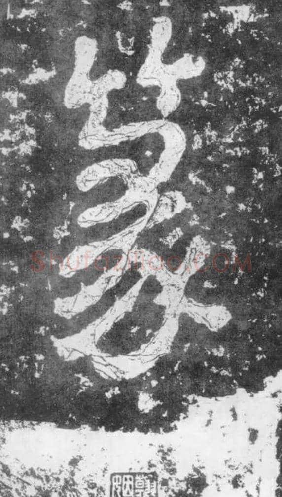 篆毛笔楷书写法,摘自南朝瘗鹤铭