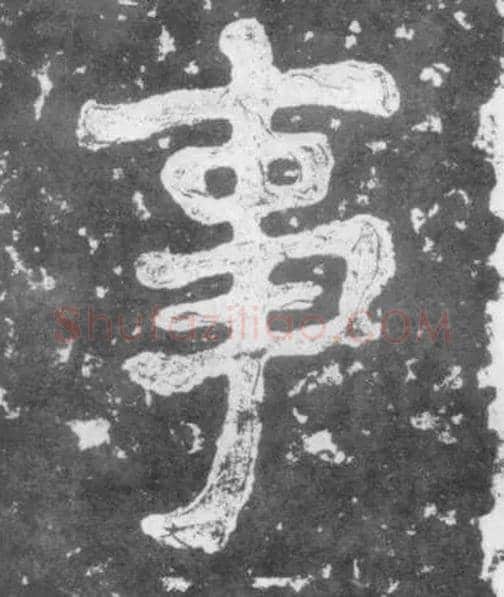 事毛笔楷书写法,摘自南朝瘗鹤铭