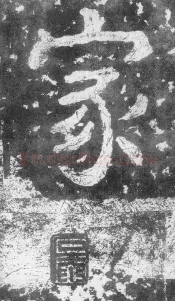 家毛笔楷书写法,摘自南朝瘗鹤铭